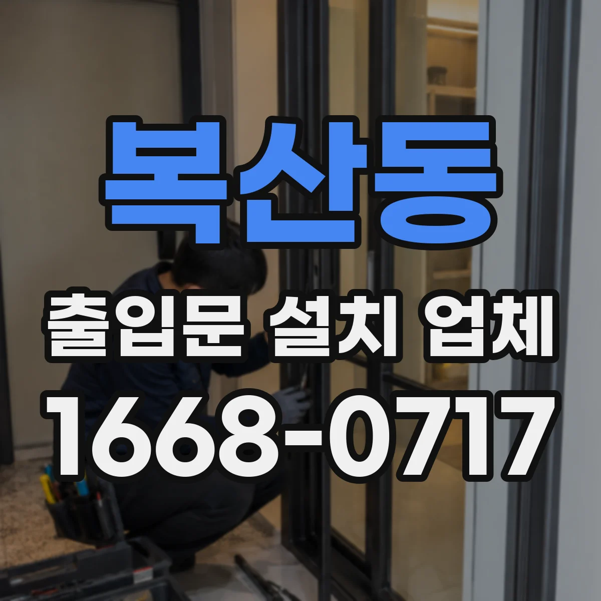 복산동 출입문 설치 업체