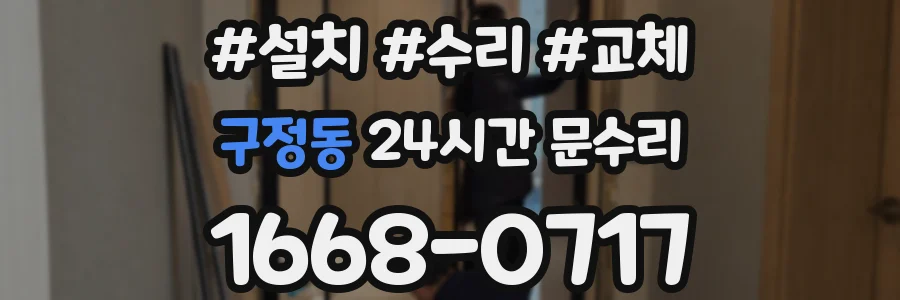 구정동 24시간 문수리