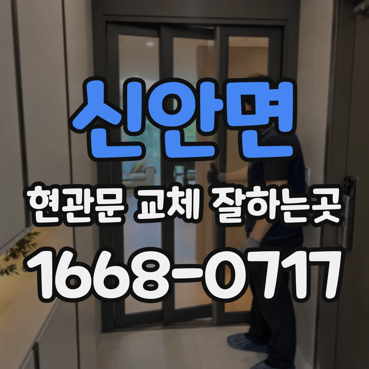 신안면 현관문 교체 잘하는곳