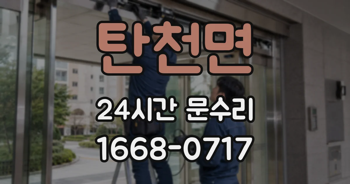 탄천면 24시간 문수리