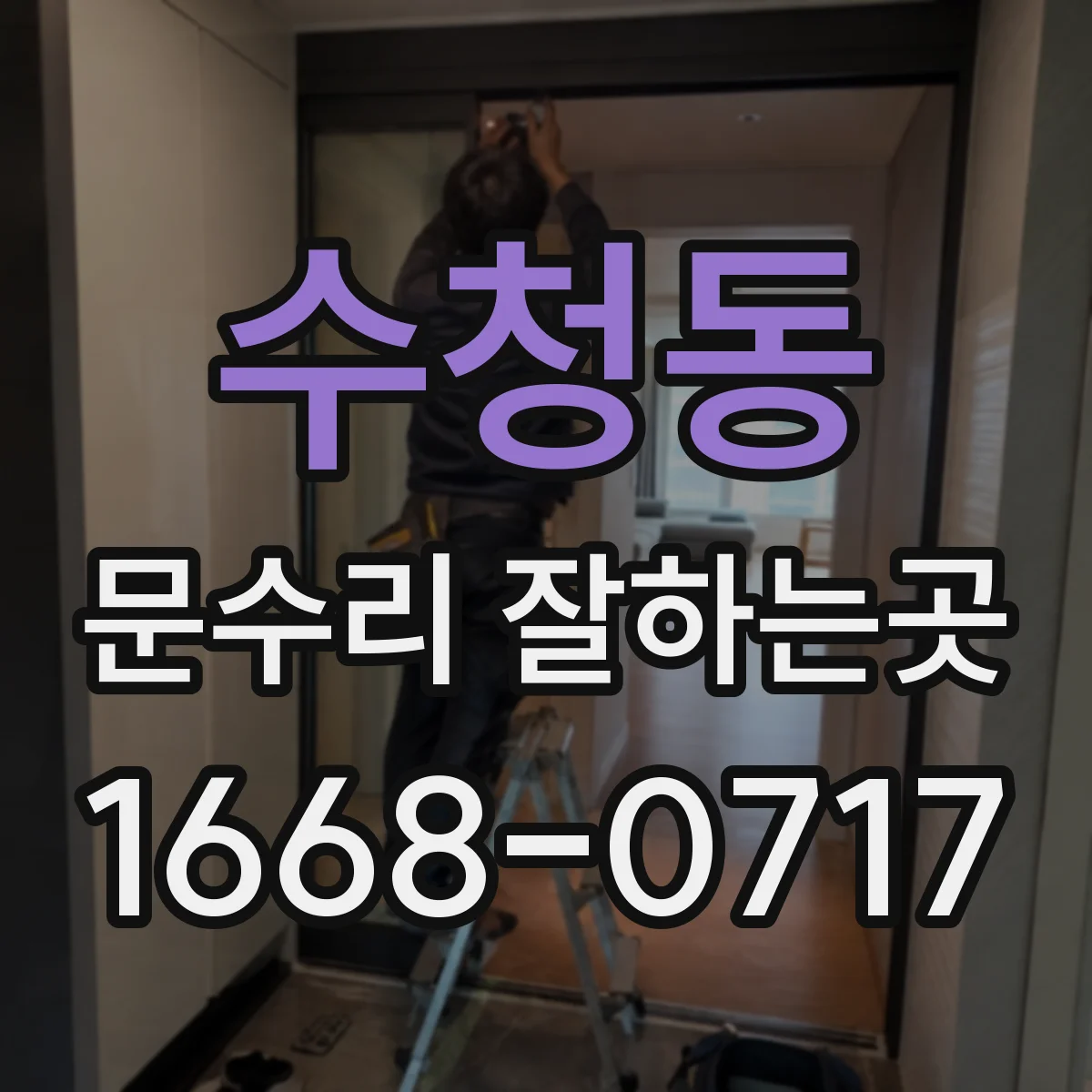 수청동 문수리 잘하는곳