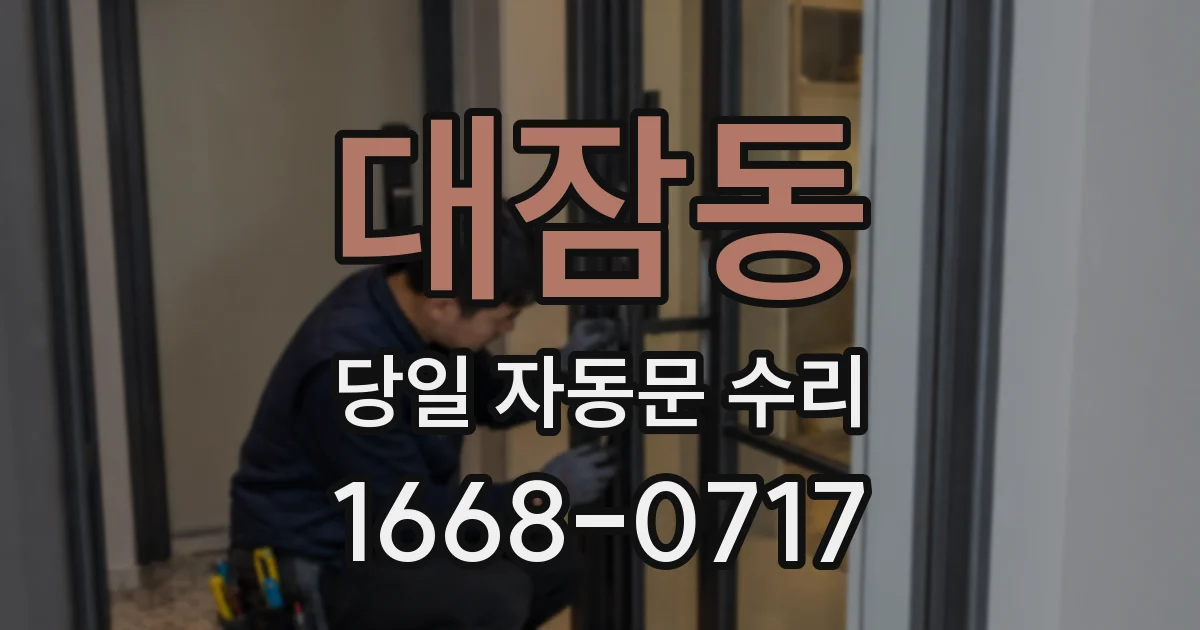대잠동 당일 자동문 수리