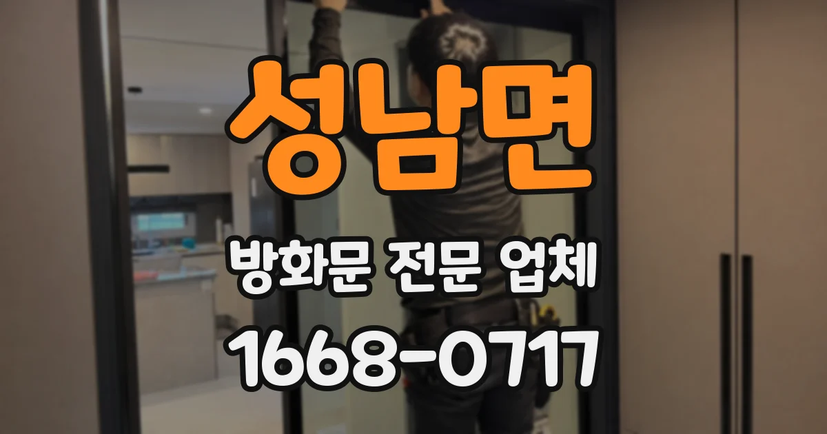 성남면 방화문 전문 업체