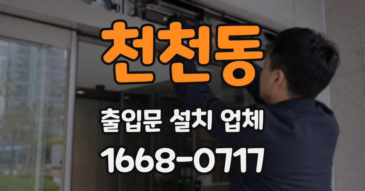 천천동 출입문 설치 업체