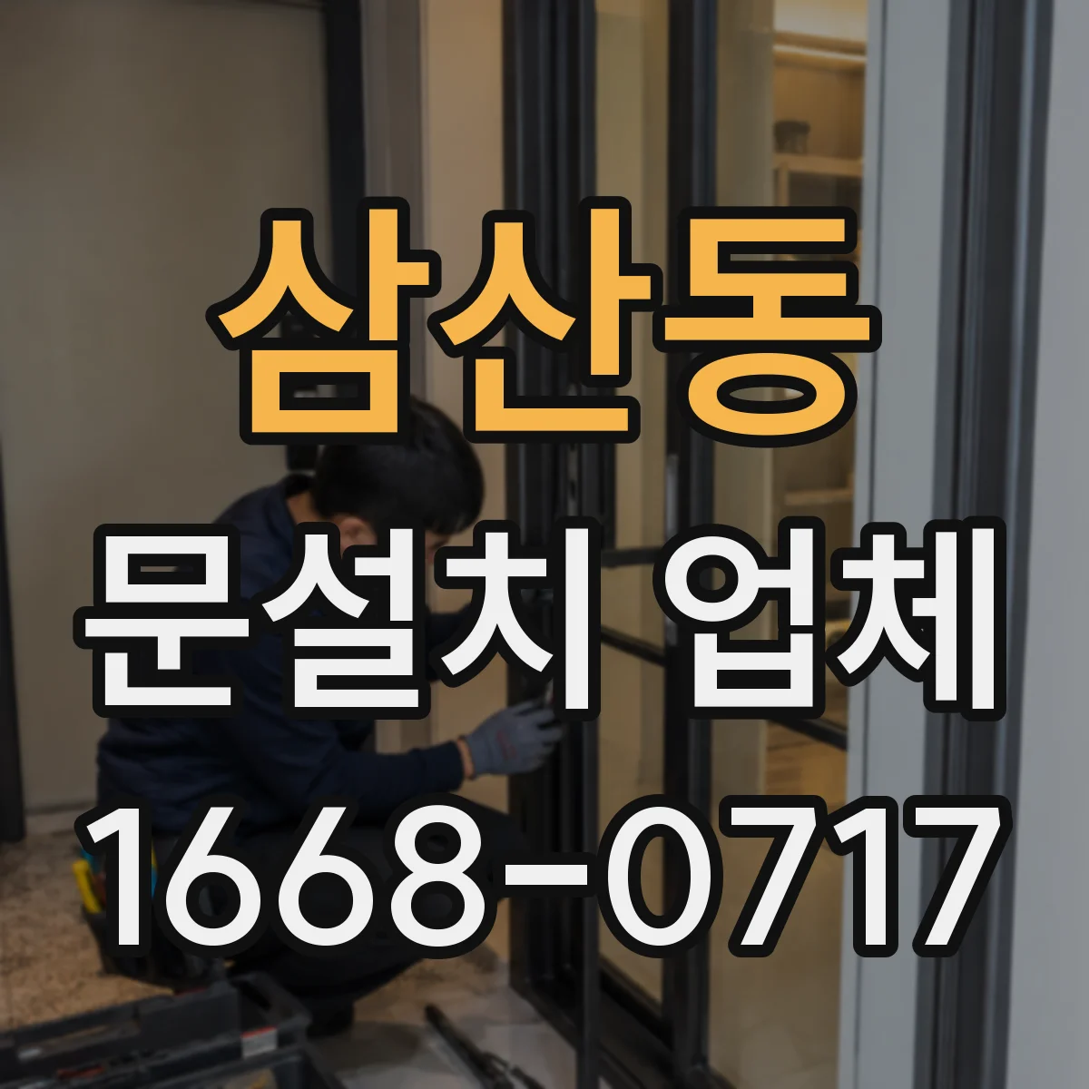 삼산동 문설치 업체