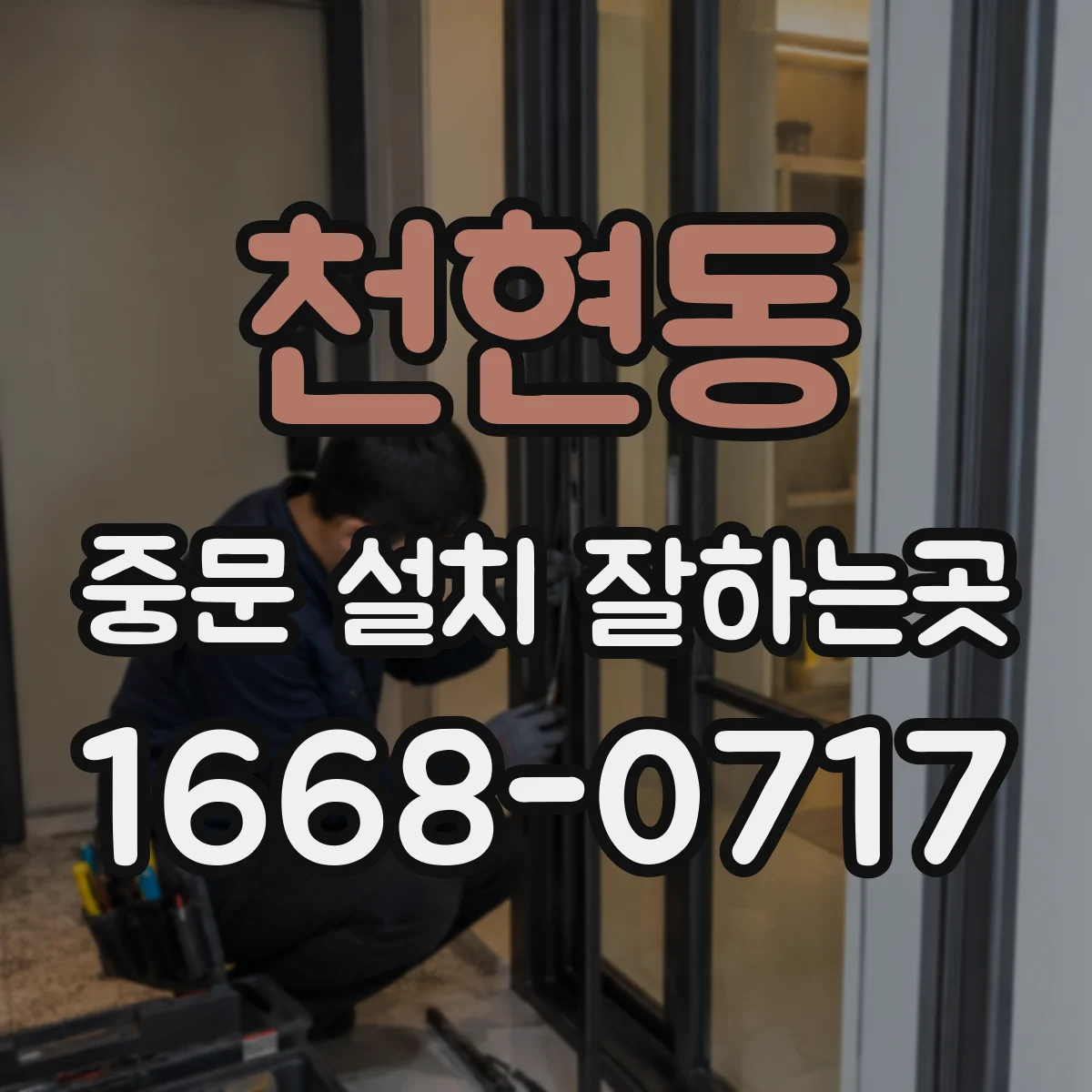 천현동 중문 설치 잘하는곳