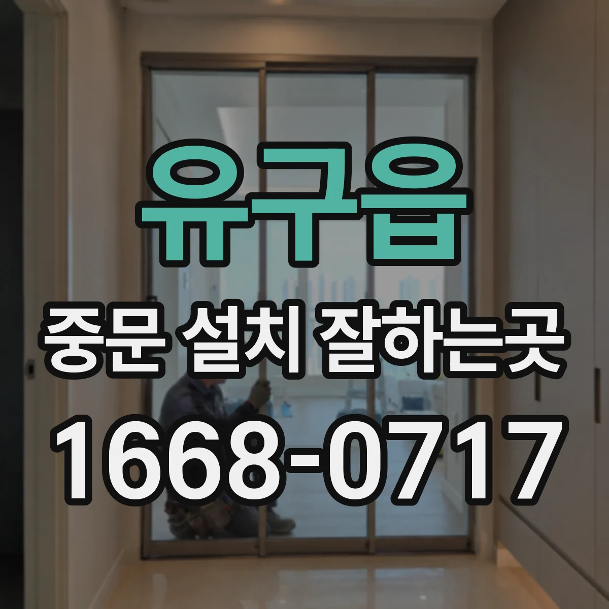 유구읍 중문 설치 잘하는곳