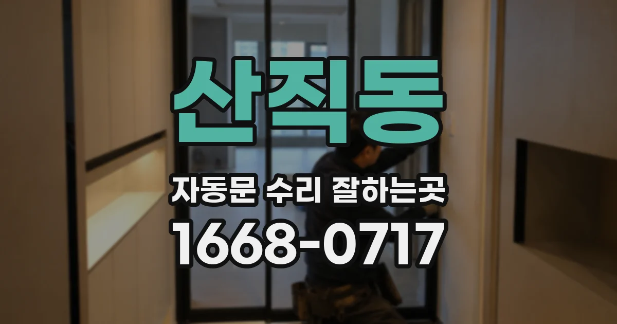 산직동 자동문 수리 잘하는곳
