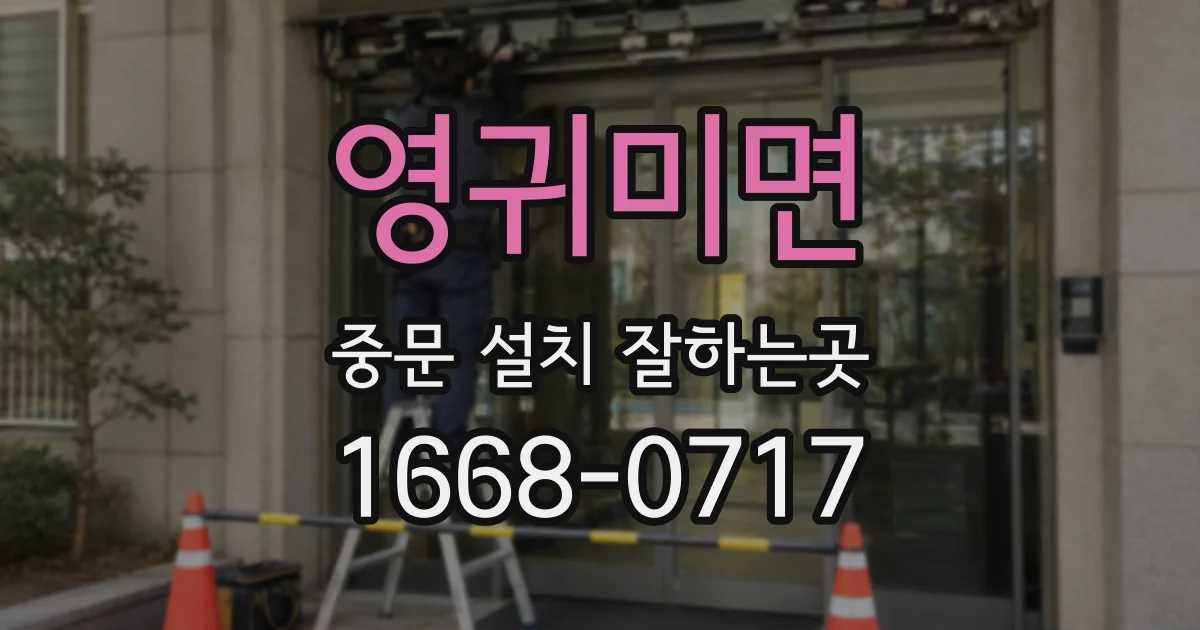 영귀미면 중문 설치 잘하는곳