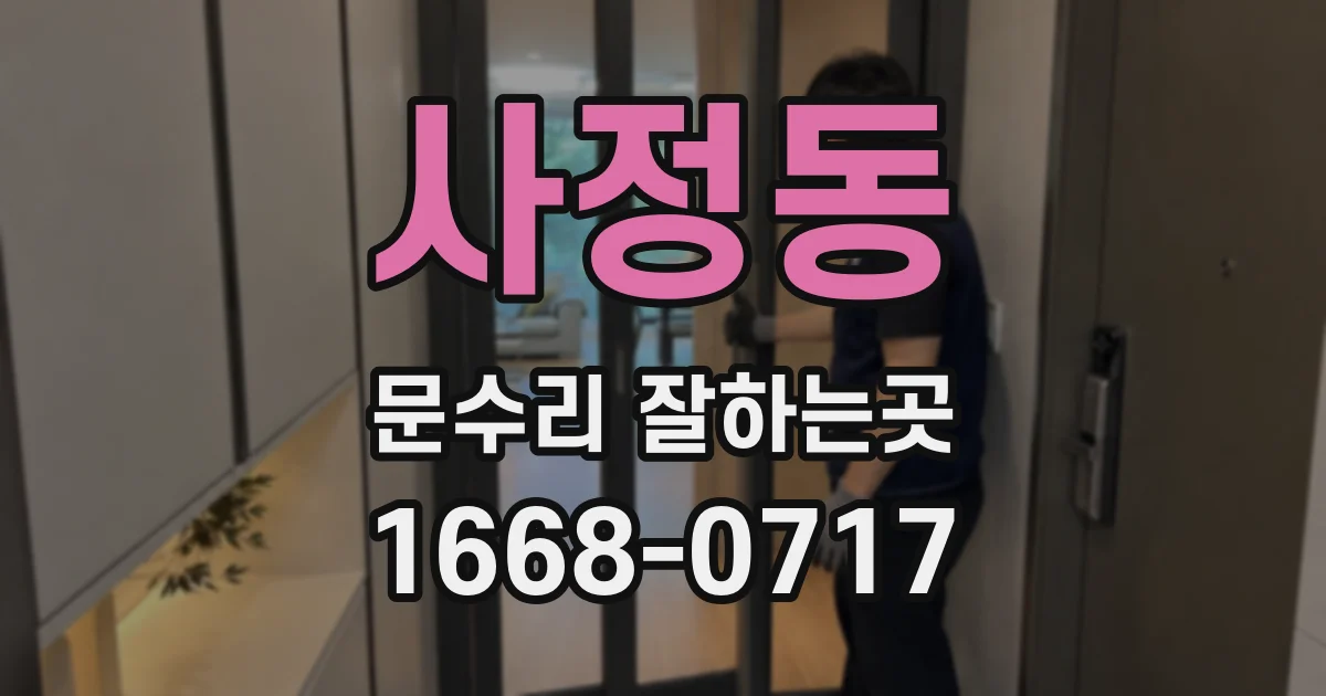 사정동 문수리 잘하는곳