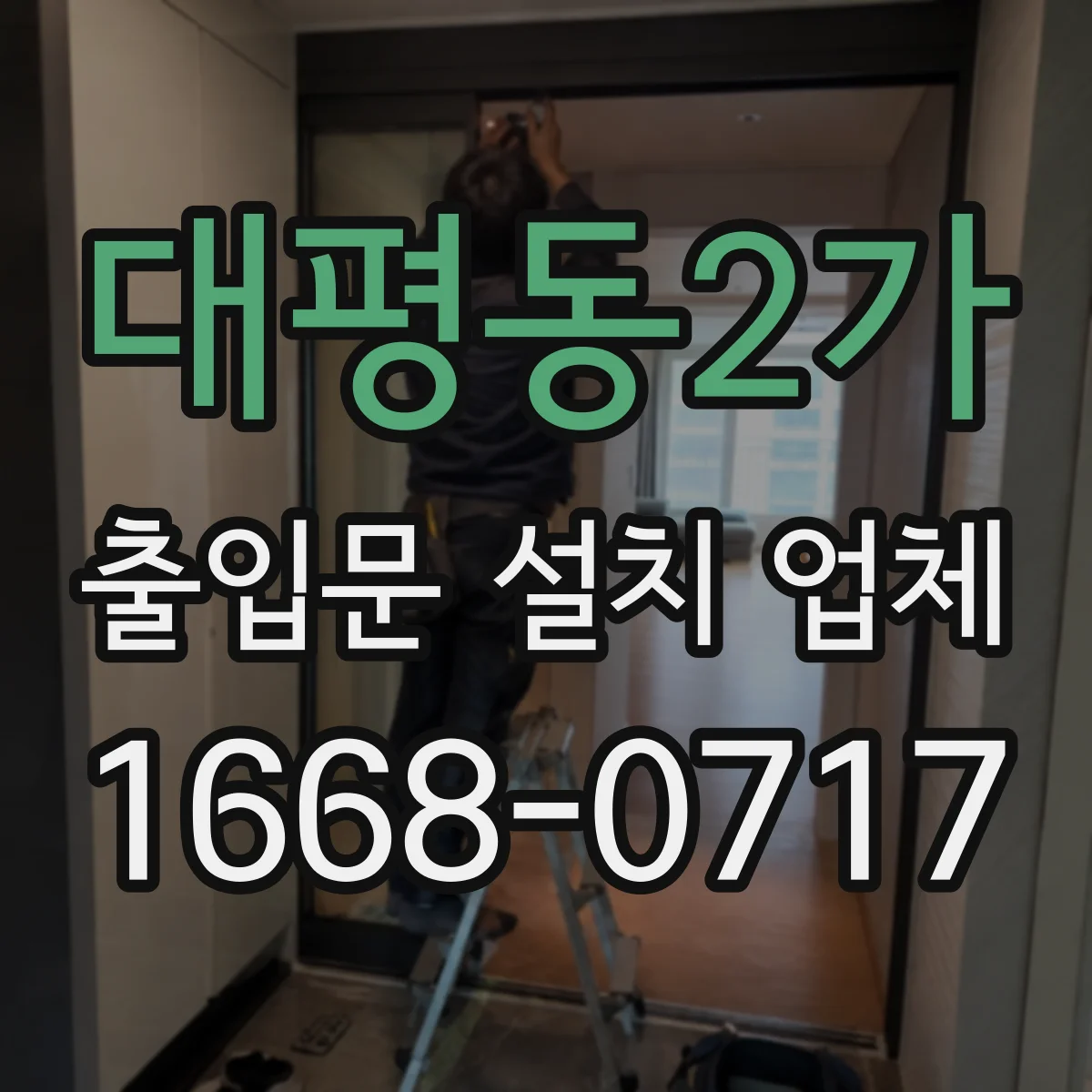 대평동2가 출입문 설치 업체