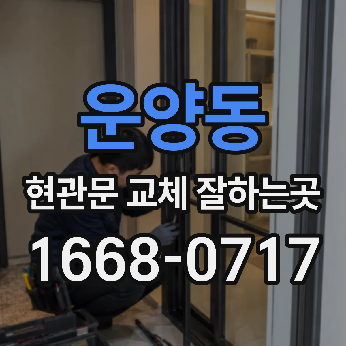 운양동 현관문 교체 잘하는곳