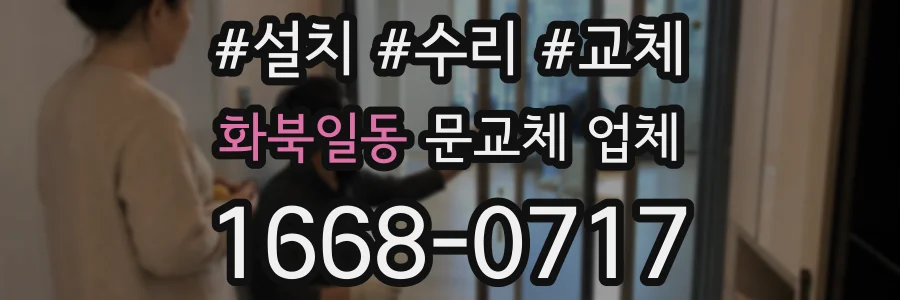 화북일동 문교체 업체