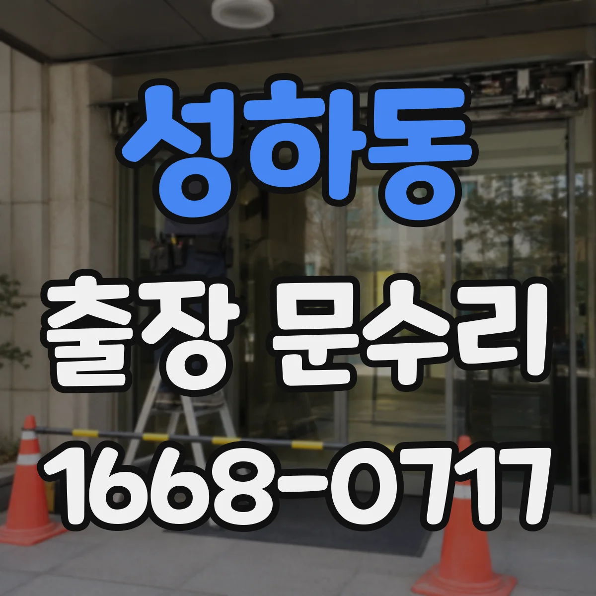 성하동 출장 문수리
