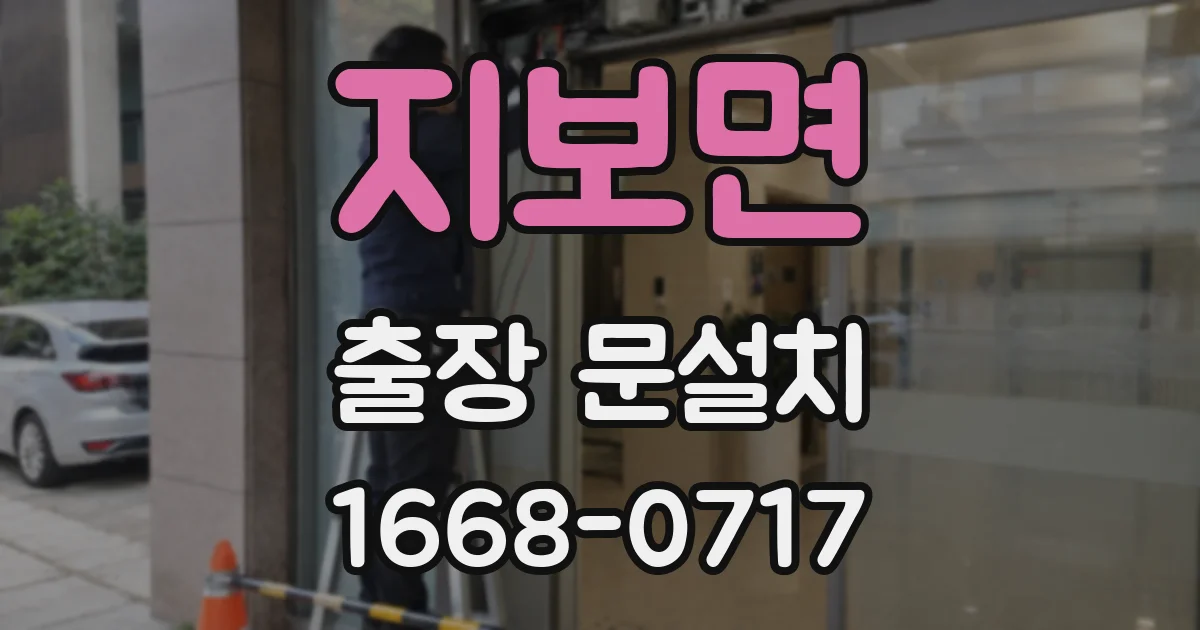 지보면 출장 문설치
