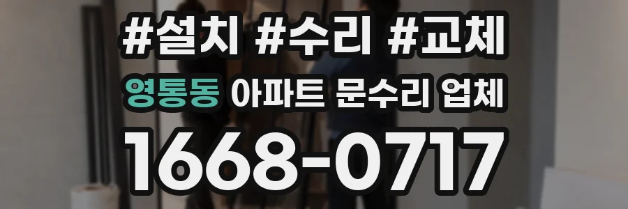 영통동 아파트 문수리 업체
