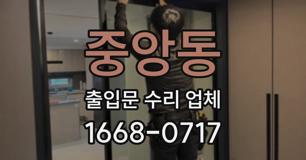 중앙동 출입문 수리 업체