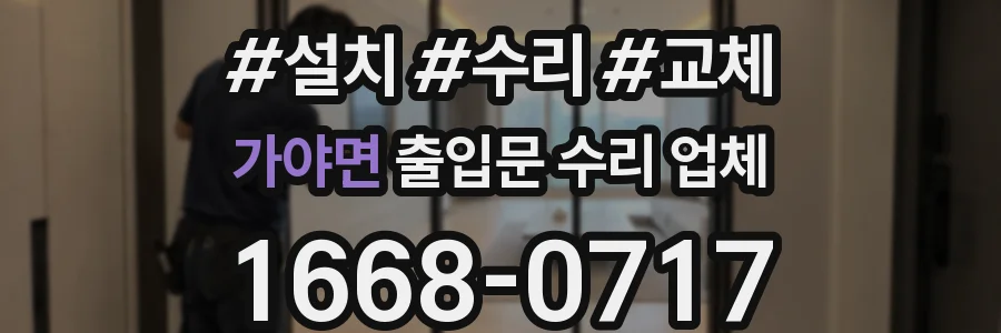 가야면 출입문 수리 업체