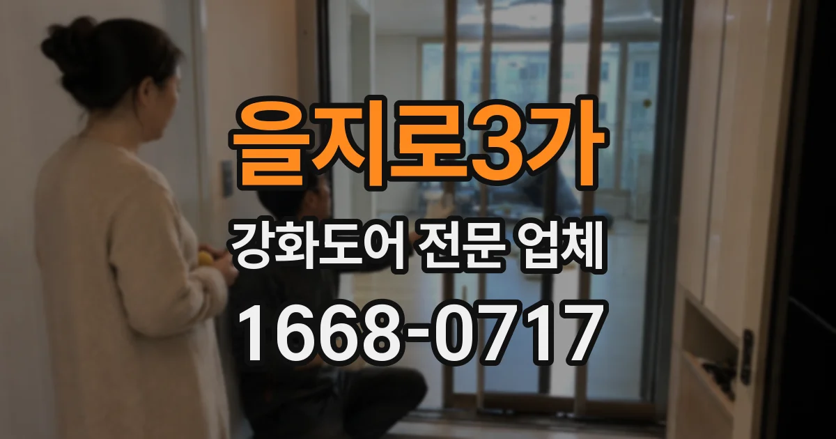 을지로3가 강화도어 전문 업체