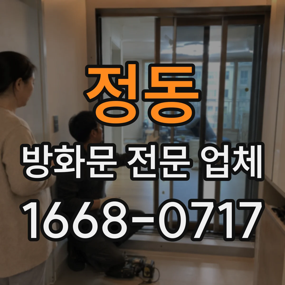정동 방화문 전문 업체