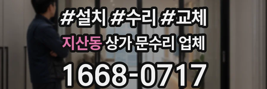 지산동 상가 문수리 업체