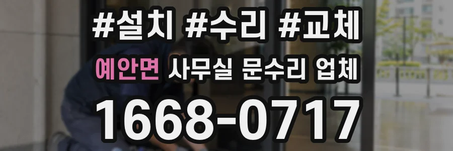 예안면 사무실 문수리 업체