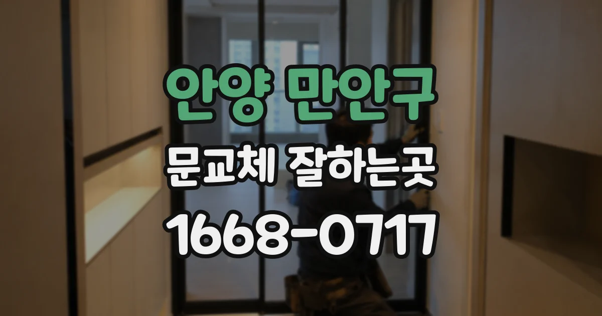 안양 만안구 문교체 잘하는곳