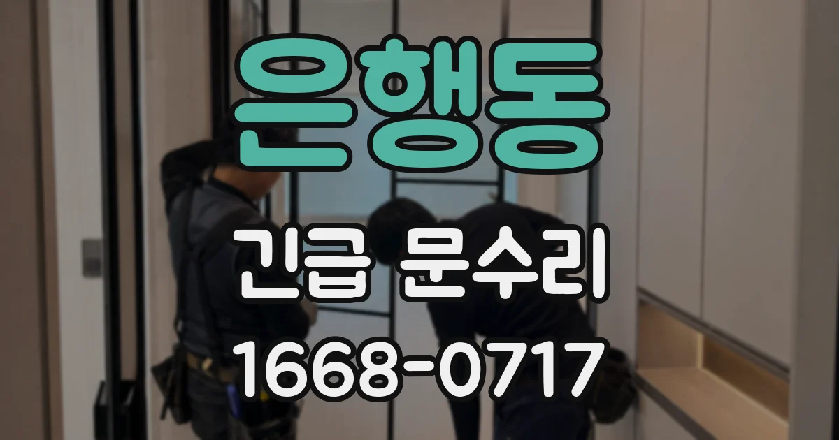 은행동 긴급 문수리