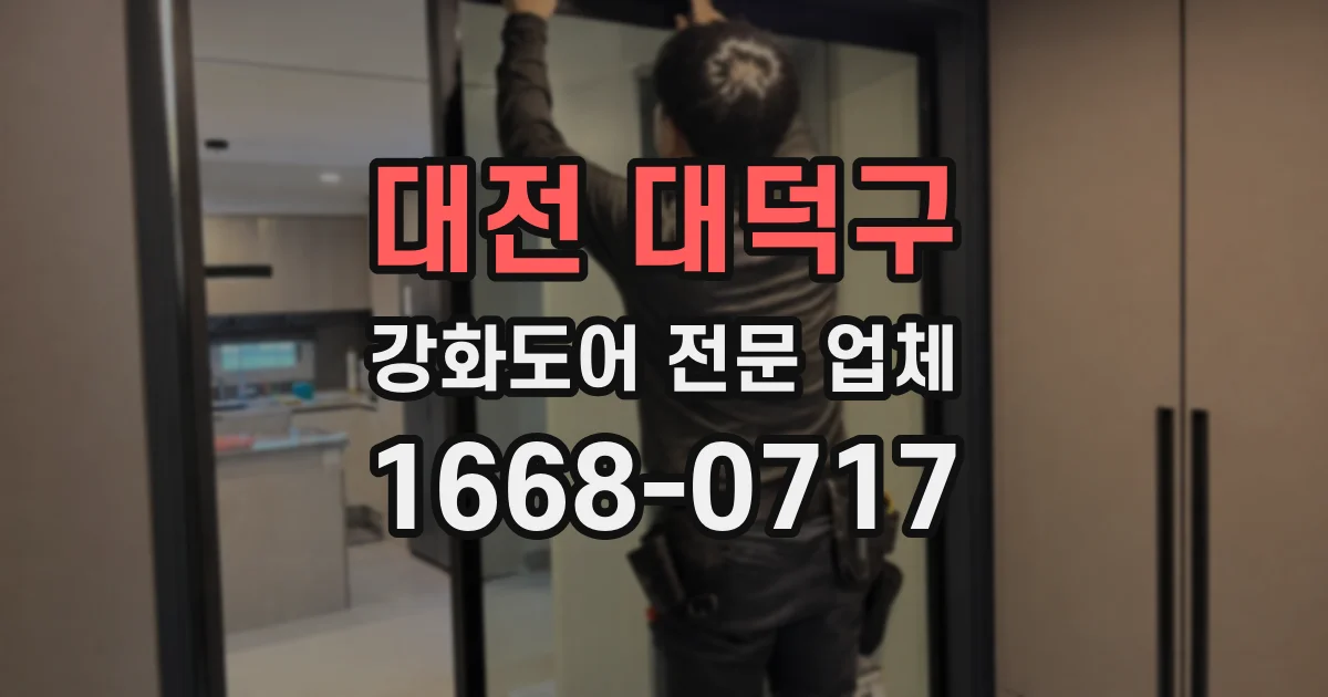 대전 대덕구 강화도어 전문 업체