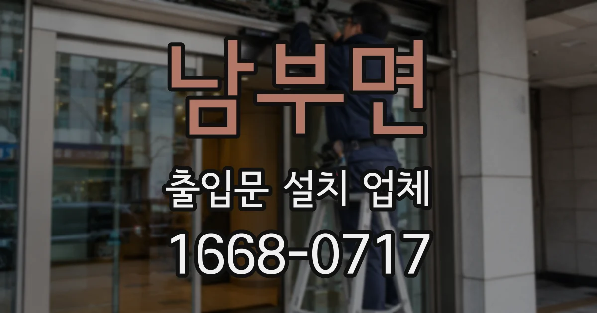 남부면 출입문 설치 업체
