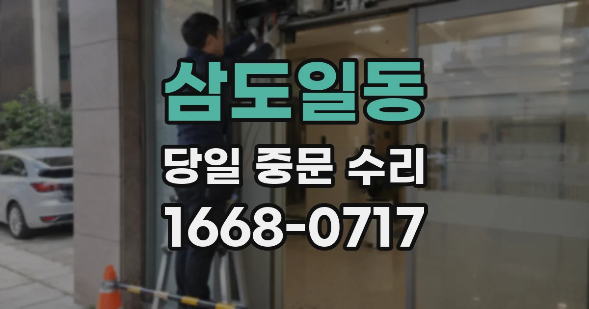 삼도일동 당일 중문 수리