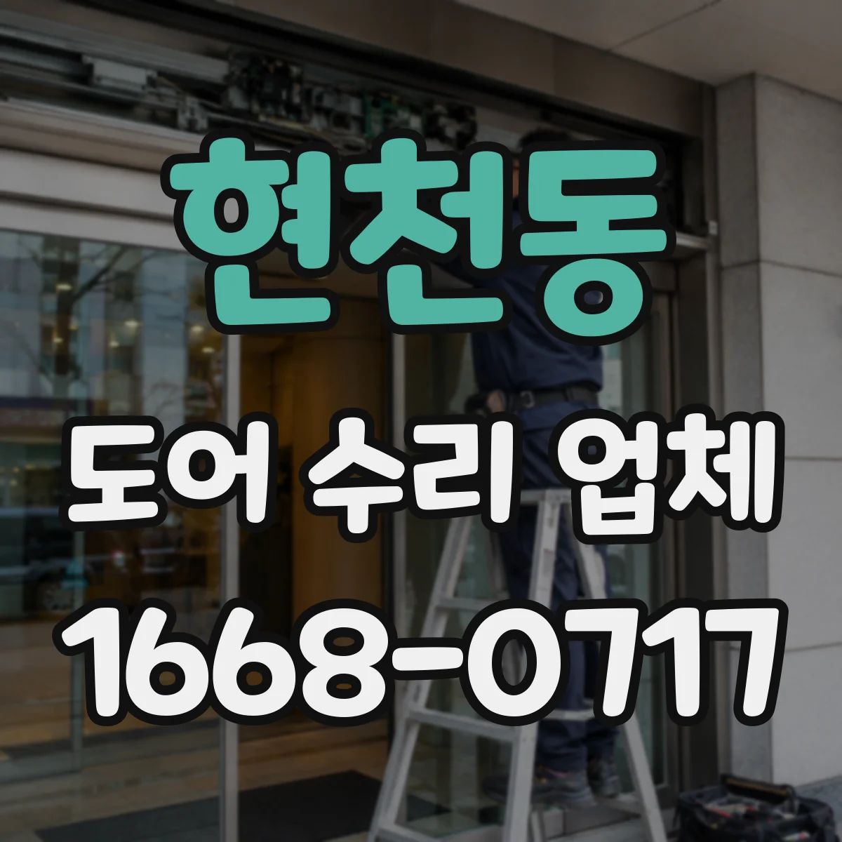 현천동 도어 수리 업체