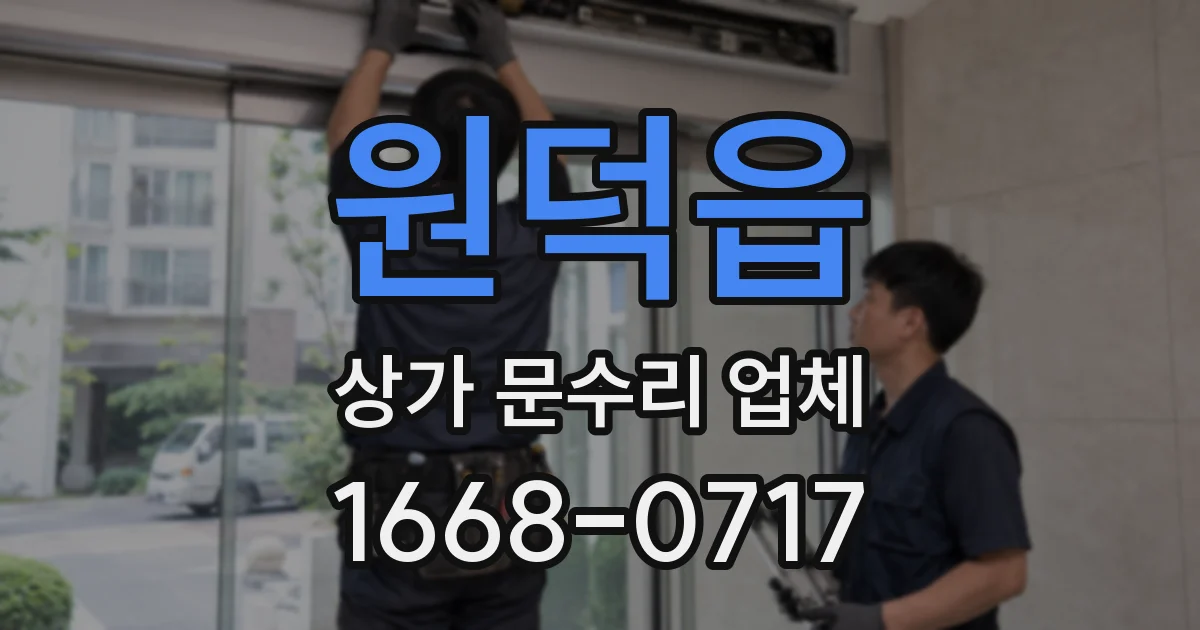 원덕읍 상가 문수리 업체