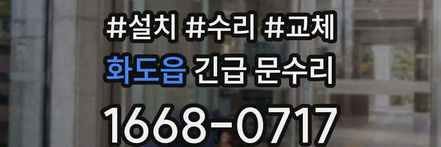 화도읍 긴급 문수리