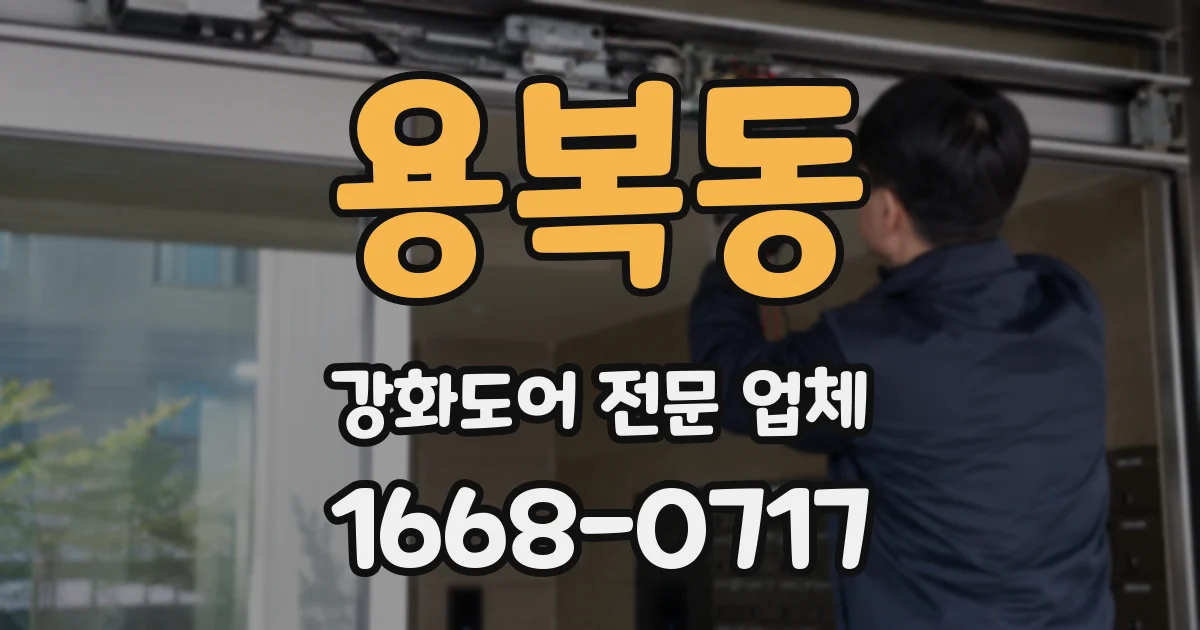 용복동 강화도어 전문 업체