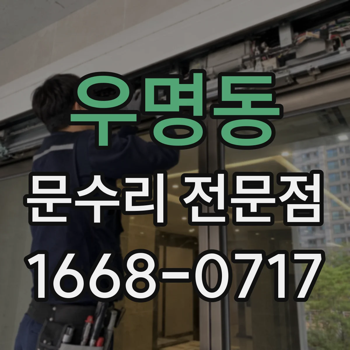 우명동 문수리 전문점