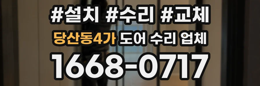 당산동4가 도어 수리 업체