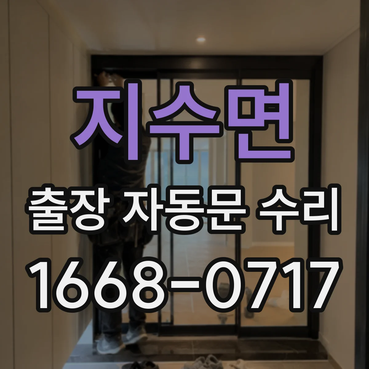 지수면 출장 자동문 수리