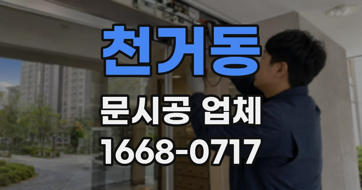 천거동 문시공 업체