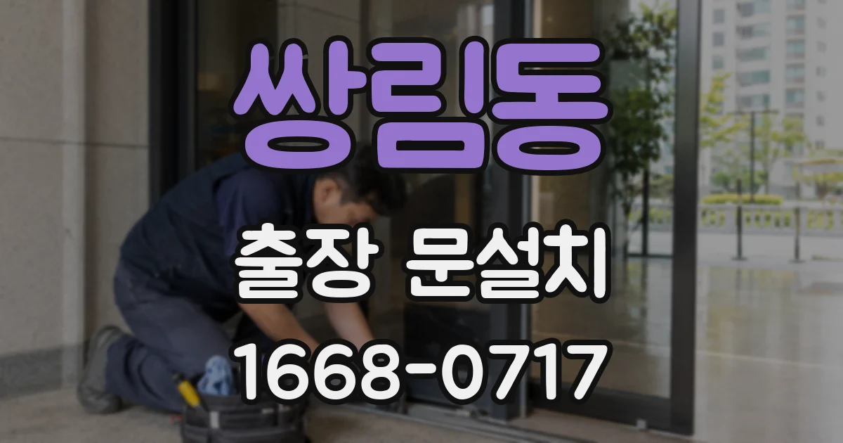 쌍림동 출장 문설치