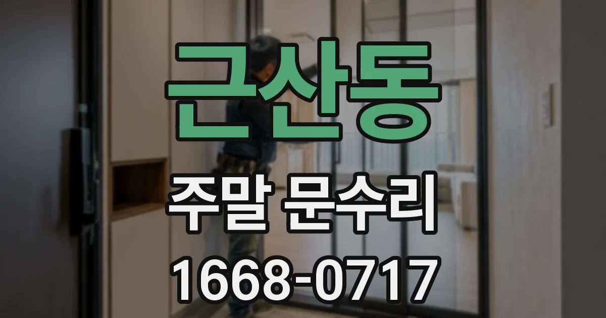 근산동 주말 문수리