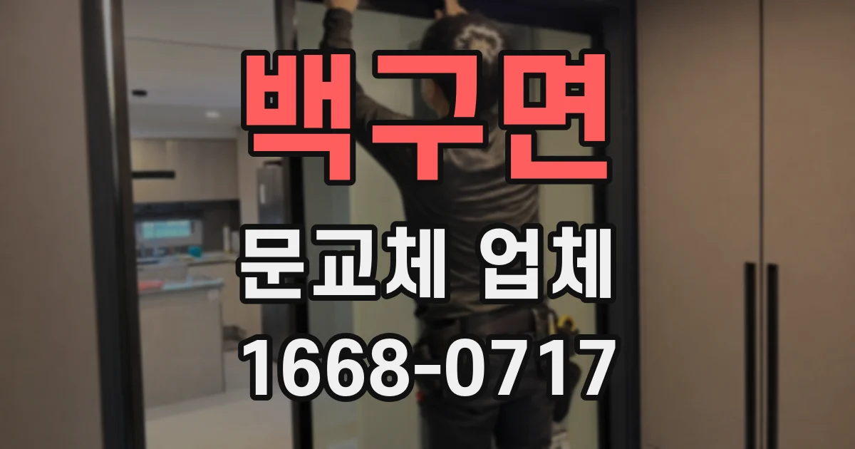 백구면 문교체 업체