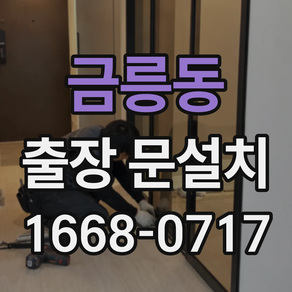 금릉동 출장 문설치