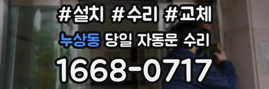 누상동 당일 자동문 수리