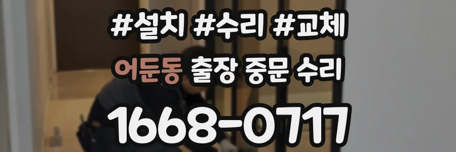 어둔동 출장 중문 수리