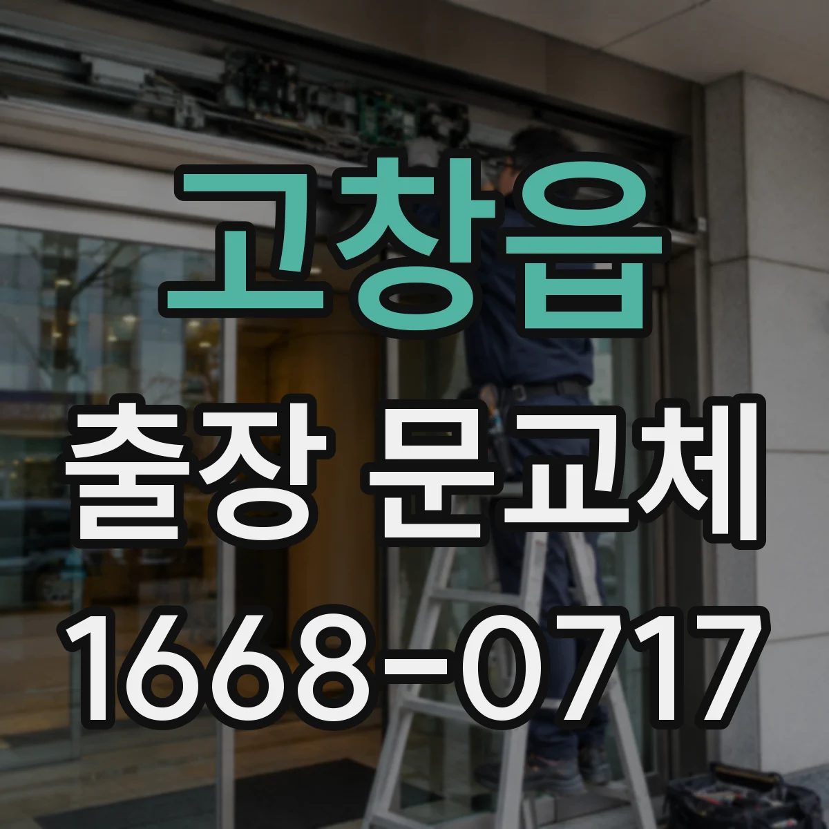 고창읍 출장 문교체