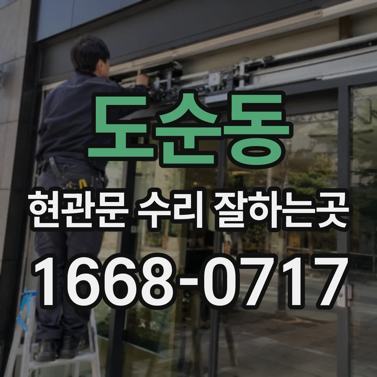 도순동 현관문 수리 잘하는곳