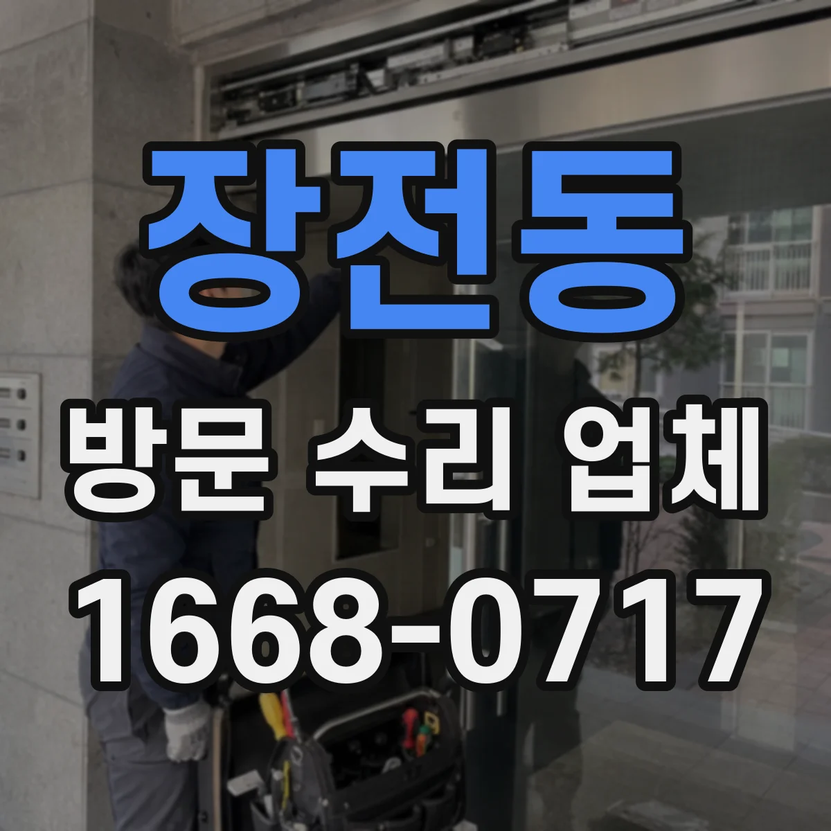 장전동 방문 수리 업체