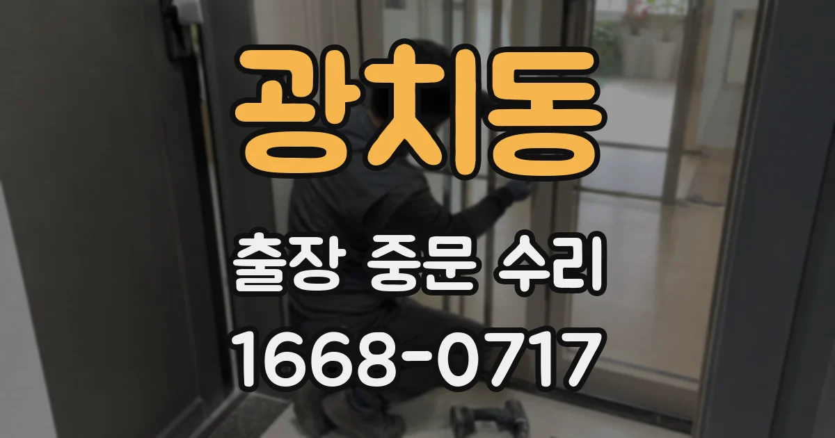 광치동 출장 중문 수리