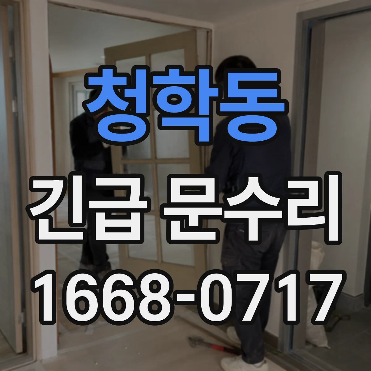 청학동 긴급 문수리